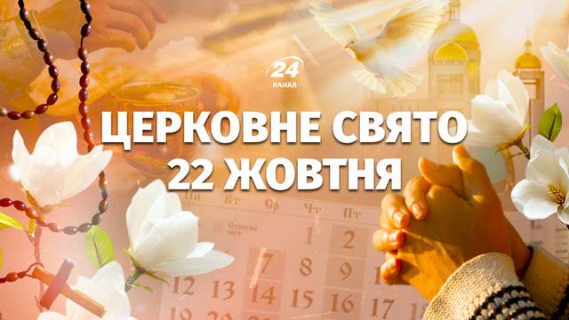 22 жовтня – яке церковне свято: хто сьогодні відзначає День ангела