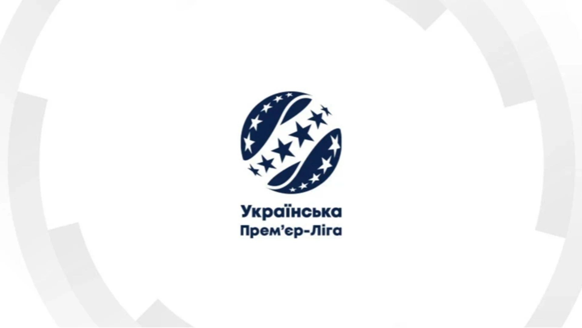 УПЛ затвердила розклад і час початку матчів 12 туру
