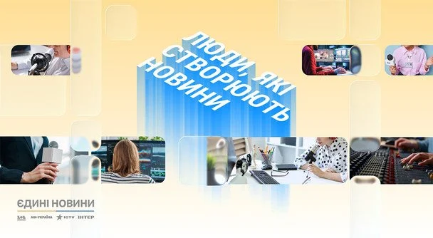 Люди, які створюють новини: редакції марафону «Єдині новини» запускають спільний спецпроєкт про залаштунки роботи
