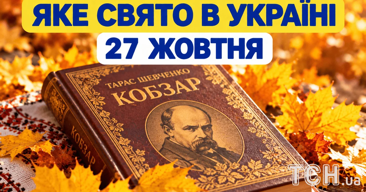 Яке свято 27 жовтня 2026 року