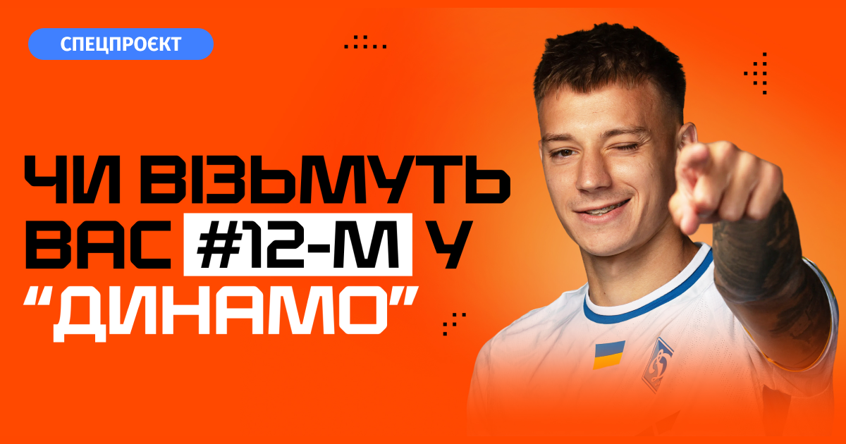 Чи візьмуть вас 12-м номером у "Динамо"? ТЕСТ