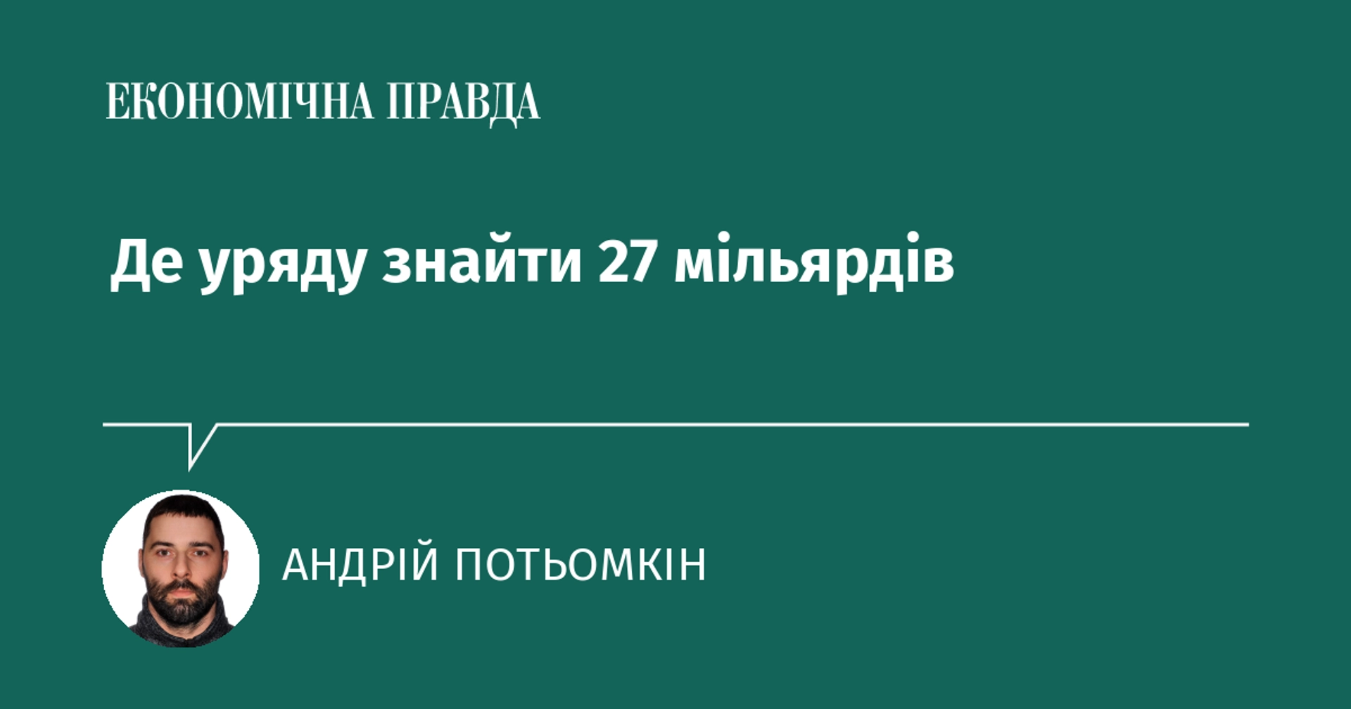 Де уряду знайти 27 мільярдів
