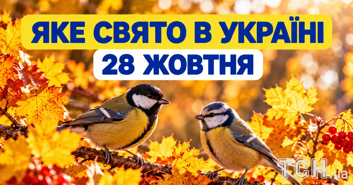 Яке свято 28 жовтня 2026 року