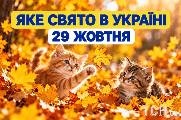 Яке 29 жовтня свято — все про цей день, яке церковне свято